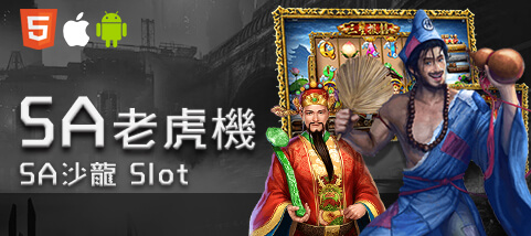 線上捕魚機娛樂城SA老虎機