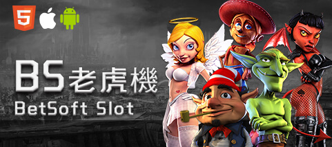 線上捕魚機娛樂城BS老虎機
