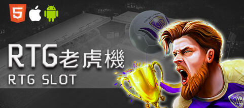 線上捕魚機娛樂城RTG老虎機