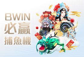 線上捕魚機娛樂城BWIN必贏捕魚機