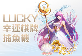 線上捕魚機娛樂城幸運棋牌捕魚機