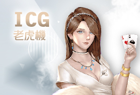 線上捕魚機娛樂城ICG老虎機