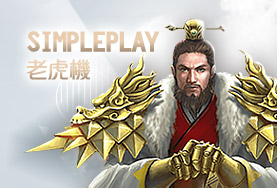 線上捕魚機娛樂城SimplePlay老虎機