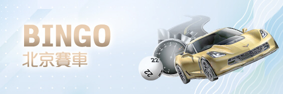 線上捕魚機娛樂城BINGO北京賽車