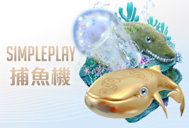 線上捕魚機娛樂城SIMPLE PLAY捕魚機